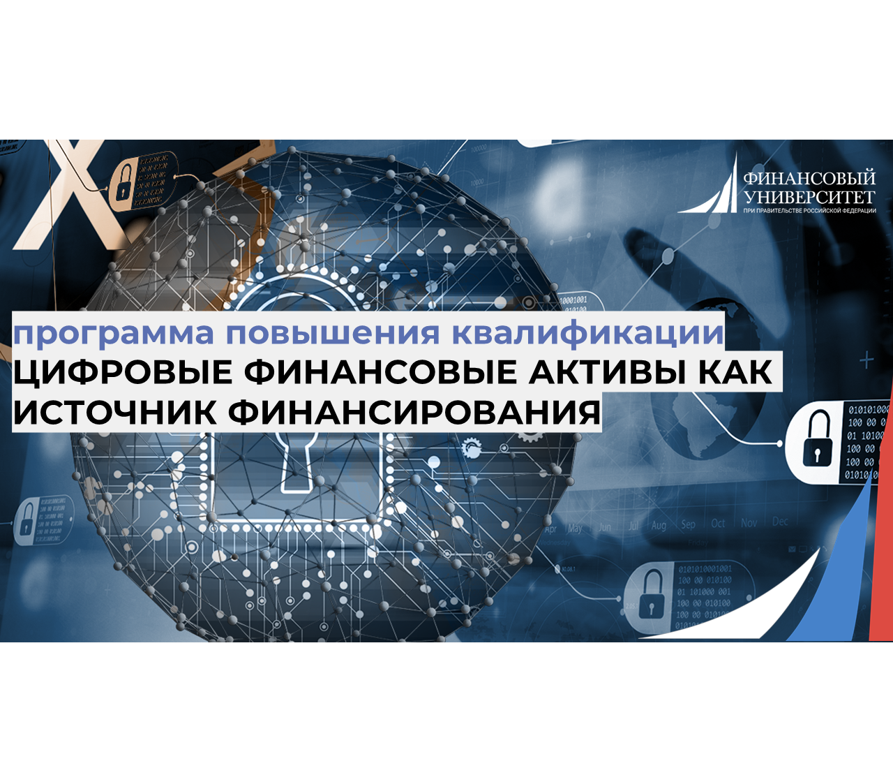 Институт финансовой грамотности Финуниверситета приглашает на программу повышения квалификации